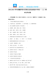 20142015学年新疆伊犁州尼勒克县武进高级中学高一上期末化学试卷