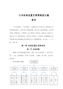 公司机构设置及管理制度汇编