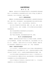 公司档案管理制度