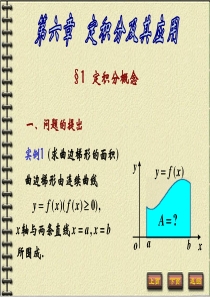 《高等数学B》-第六章---定积分及其应用-第1节-定积分概念