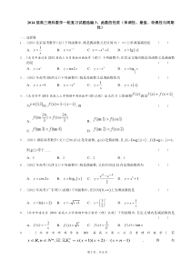 2014届高三理科数学一轮复习试题选编3函数的性质单调性最值奇偶性与周期性学生版高中