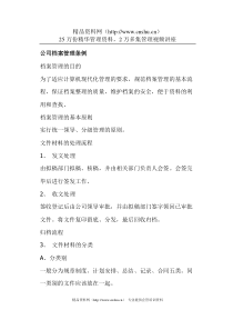 公司档案管理条例(doc 4)