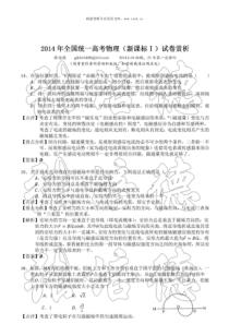 2014年全国统一高考物理新课标试卷赏析历年物理高考试题