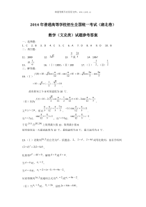 2014年普通高等学校招生全国统一考试湖北卷数学文科试题参考答案历年数学高考试题