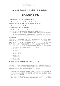 2014年普通高等学校招生全国统一考试湖北卷语文答案历年语文高考试题