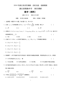 2014年浙江省镇海中学4月高考预测