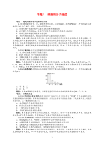 2014高三生物一轮复习专题1细胞的分子组成高中生物练习试题