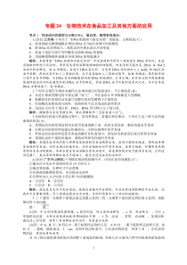 2014高三生物一轮复习专题24生物技术在食品加工及其他方面的应用高中生物练习试题