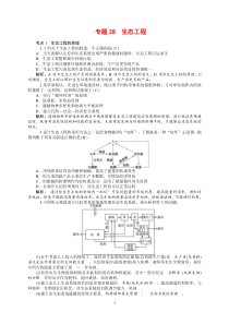 2014高三生物一轮复习专题28生态工程高中生物练习试题