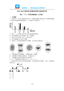 20152016学年四川省南充市营山县回龙中学高一下月考生物试卷6月份