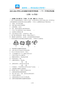 20152016学年山东省德州市跃华学校高一下月考化学试卷文科6月份