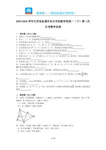 20152016学年江苏省盐城市东台市创新学校高一下第二次月考数学试卷