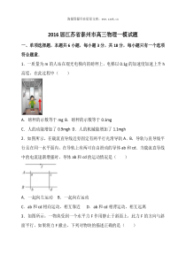 2016届江苏省泰州市高三物理一模试题