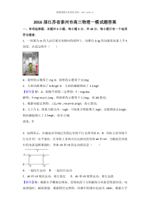 2016届江苏省泰州市高三物理一模试题答案1