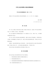 公司登记管理条例doc-中华人民共和国公司登记管理条例