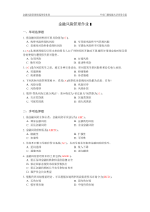 金融风险管理作业1完整答案