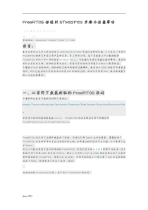 FreeRTOS移植到STM32F103步骤与注意事项