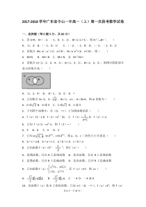 20172018年广东中山一中高一上第一次段考数学试卷