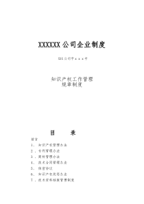 公司知识产权(专利、商标)、商业秘密、合同管理制度