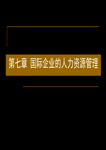 第七章国际企业的人力资源管理(国际企业管理-马述忠等