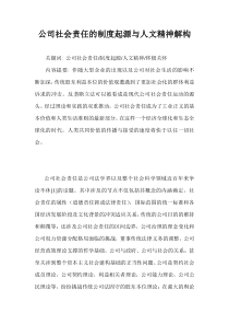 公司社会责任的制度起源与人文精神解构