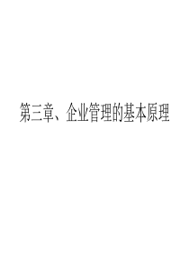 第三章、企业管理原理