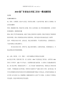 20182019学年广东省汕头市高三历史一模试题答案