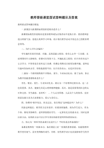 教师晋级课堂面试答辩题目