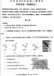 2018天津河东高三第二次模拟物理试题