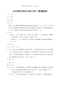 2018届四川省内江市高三语文一模试题答案