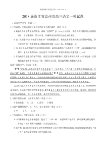 2018届浙江省温州市高三语文一模试题