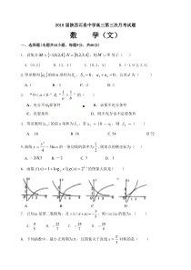 2018届陕西石泉中学高三月考文数试题