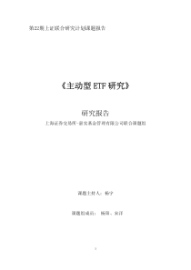 第二十二期主动型ETF研究(嘉实基金管理有限公司)