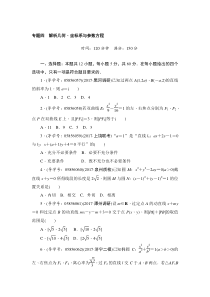 2018年春高考数学文二轮专题复习训练专题四解析几何坐标系与参数方程