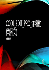 Cool-Edit-Pro---详细教程