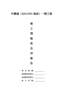 竣工预验收自评报告(房屋建筑工程)