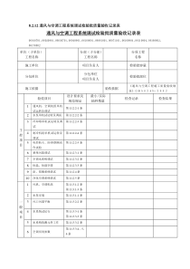 通风与空调工程系统调试检验批质量验收记录表