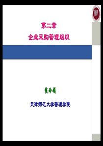 第二章_第三章企业采购管理组织-采购申请与需求分析