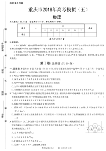 2018年重庆市高考模拟五物理试卷