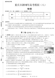 2018年重庆市高考模拟八物理试卷