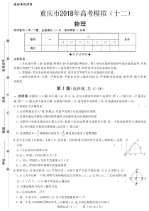 2018年重庆市高考模拟十二物理试卷