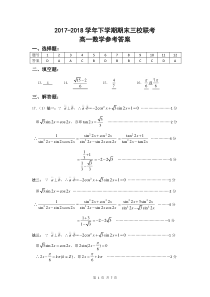 2018年高一下学期期末三校联考数学答案