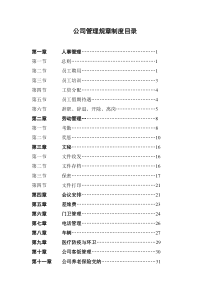 公司架构管理制度