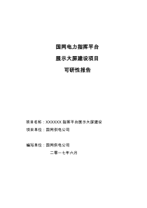 国网电力指挥平台大屏项目可研性报告