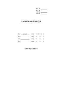 公司渠道信息沟通管理办法(doc 9)