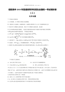 2018河南信阳高级中学普高校高中招生统一化学模拟试题二下载版