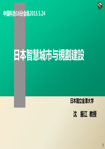 沈振江--日本智慧城市与规划建设