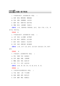 2018版高中语文人教版选修语言文字应用同步练习题第3课第4节咬文嚼字消灭错别字