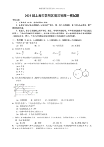 2019届上海市崇明区高三物理一模试题