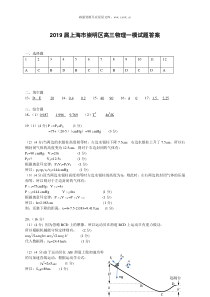 2019届上海市崇明区高三物理一模试题答案